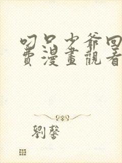 叼只少爷回家免费漫画观看封面