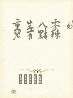重生八零 媳妇儿有点辣