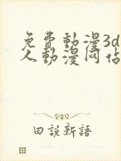 免费动漫3d同人动漫网站入口封面