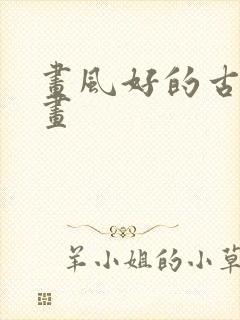 画风好的古风漫画封面