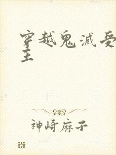 穿越鬼灭受双男主