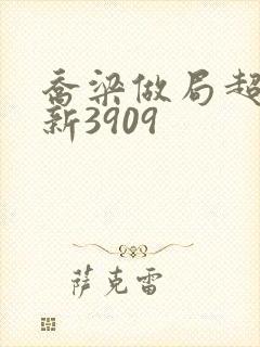 乔梁做局超前最新3909封面