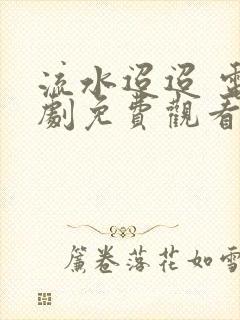 流水迢迢 电视剧免费观看全集封面