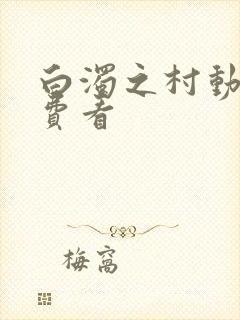 白浊之村动漫免费看