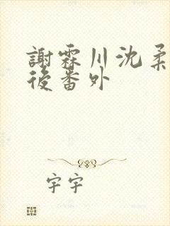 谢霖川沈柔结局后番外封面