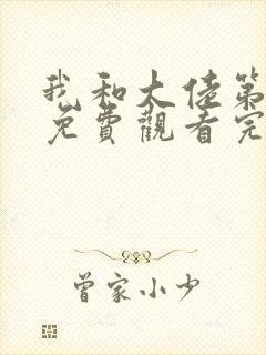 我和大佬第一季免费观看完整版