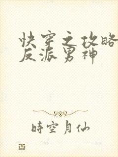 快穿之攻略我的反派男神封面