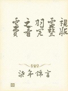 云之羽电视剧免费看完整版