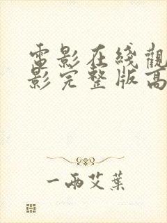 电影在线观看电影完整版高清免