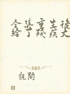 全集重生后我嫁给了残疾大佬