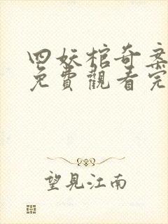 四妖棺奇案在线免费观看完整版国语