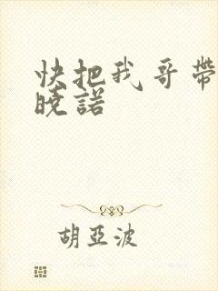 快把我哥带走许晓诺