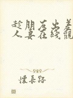 趁朋友出差征服人妻在线观看