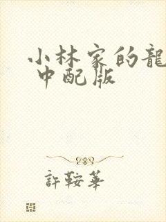 小林家的龙女仆 中配版封面