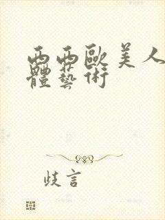 西西欧美人体裸体艺术