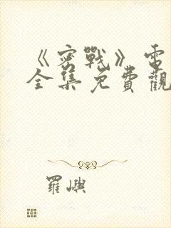 《密战》电视剧全集免费观看