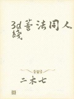 3d蒂法同人在线