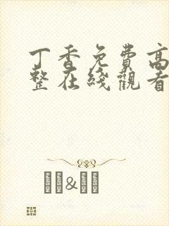 丁香免费高清完整在线观看