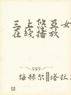 三上悠亚女教师在线播放