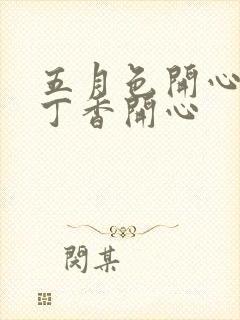 五月色开心婷婷丁香开心