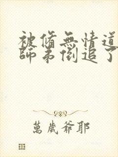 被修无情道的小师弟倒追了小说