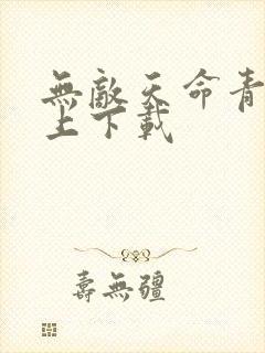 无敌天命青鸾峰上下载