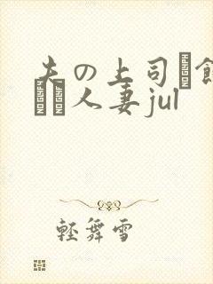 夫の上司に饰られた人妻jul