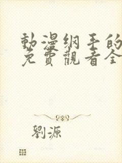 动漫纲手的秘密免费观看全集中文版