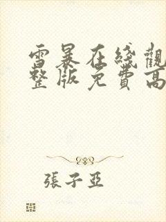 雪暴在线观看完整版免费高清