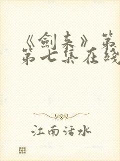 《剑来》第二季第七集在线观看