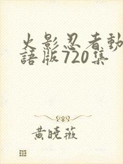 火影忍者动画国语版720集封面