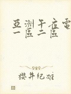 亚洲午夜电影网一区二区封面