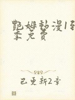 艳姆动漫1到6季免费封面