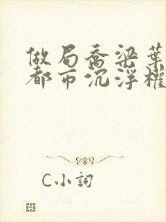 做局乔梁叶心仪都市沉浮权欲场风云