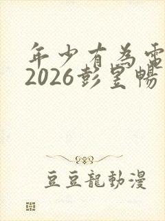 年少有为电视剧2026彭昱畅免费观看