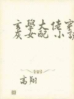 玄学大佬穿成炮灰女配 小说封面