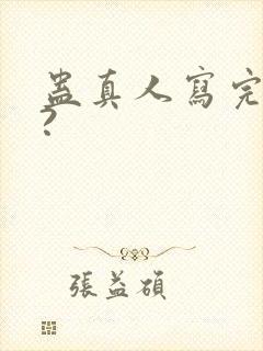 蛊真人写完了吗?