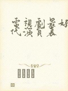 电视剧最好的时代演员表