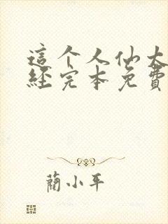 这个人仙太过正经完本免费阅读