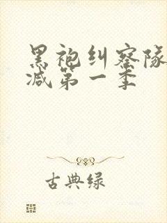 黑袍纠察队未删减第一季