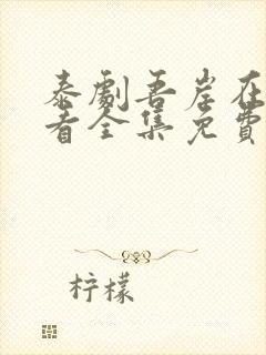 泰剧吾岸在线观看全集免费