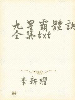 九星霸体诀小说全集txt封面
