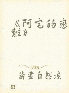 《阿宅的恋爱真难》