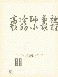 高冷师尊被迫承欢的小说推荐