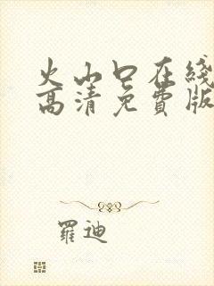 火山口在线观看高清免费版封面