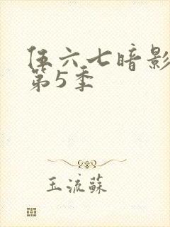 伍六七暗影刺客第5季