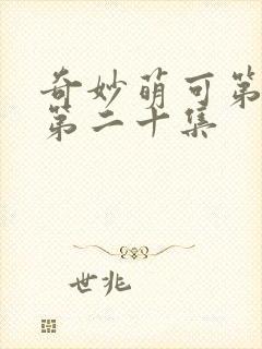 奇妙萌可第六季第二十集封面