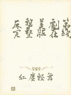 反击美剧第二季完整版在线观看封面