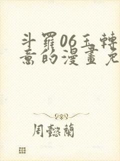 斗罗06玉转大意的漫画免费封面
