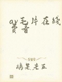 av毛片在线免费看